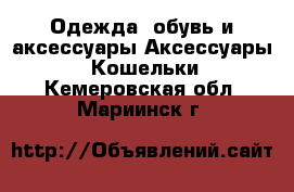 Одежда, обувь и аксессуары Аксессуары - Кошельки. Кемеровская обл.,Мариинск г.
